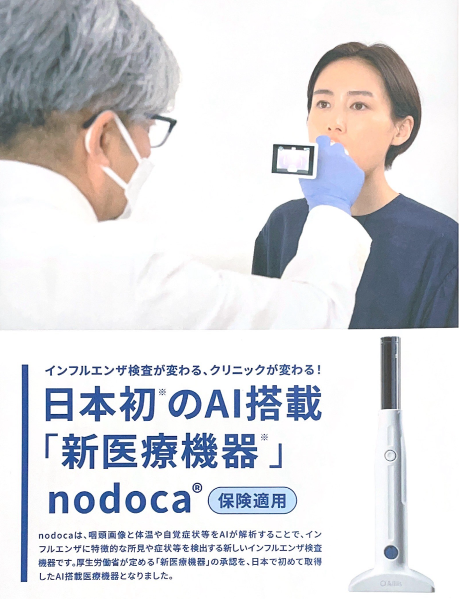 日本初　AI解析による痛くないインフルエンザの検査（nodoca ノドカ）